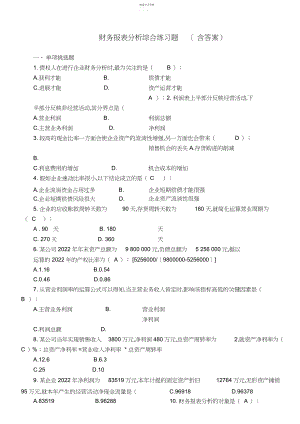 2022年电大期末财务报表分析综合练习题及答案 .docx