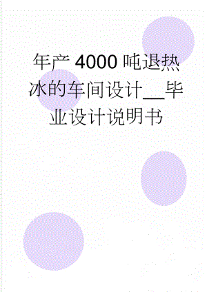 年产4000吨退热冰的车间设计__毕业设计说明书(36页).doc