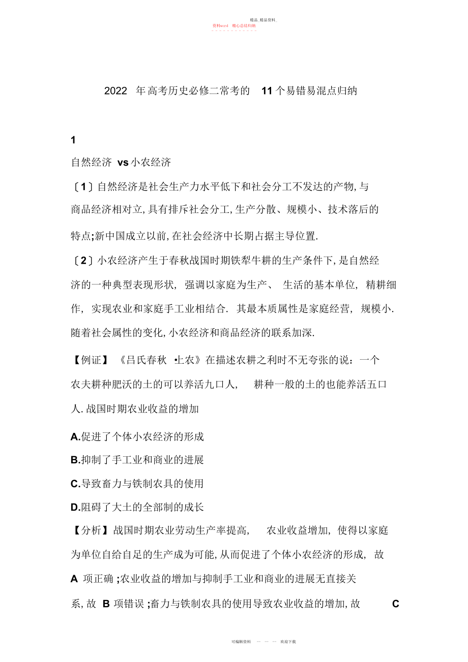 2022年高考历史必修二常考的个易错易混点归纳.docx_第1页