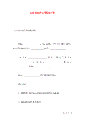 医疗损害责任纠纷起诉状.doc