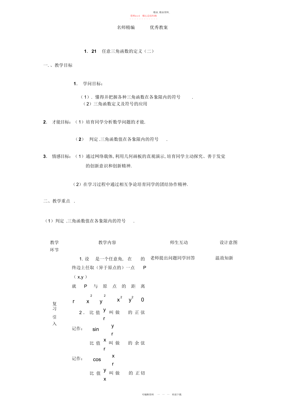 2022年高中数学人教版必修四《任意三角函数的定义二》赛课教案.docx_第1页