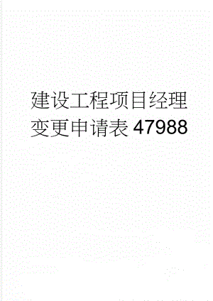 建设工程项目经理变更申请表47988(3页).doc