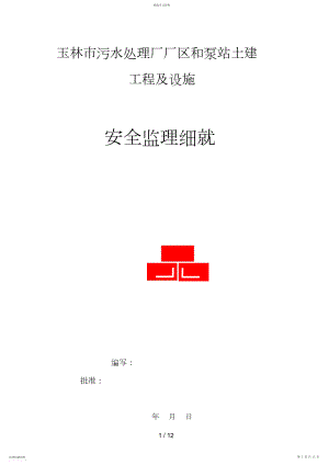 2022年某市污水处理厂厂区和泵站土建工程及设施建设工程安全监理细则 .docx