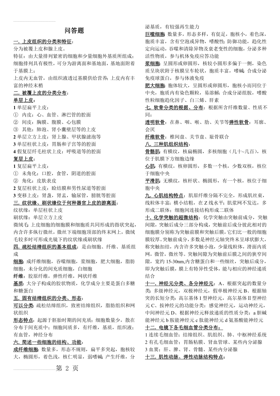 组织学与胚胎学期末考试押题及答案(4页).doc_第2页