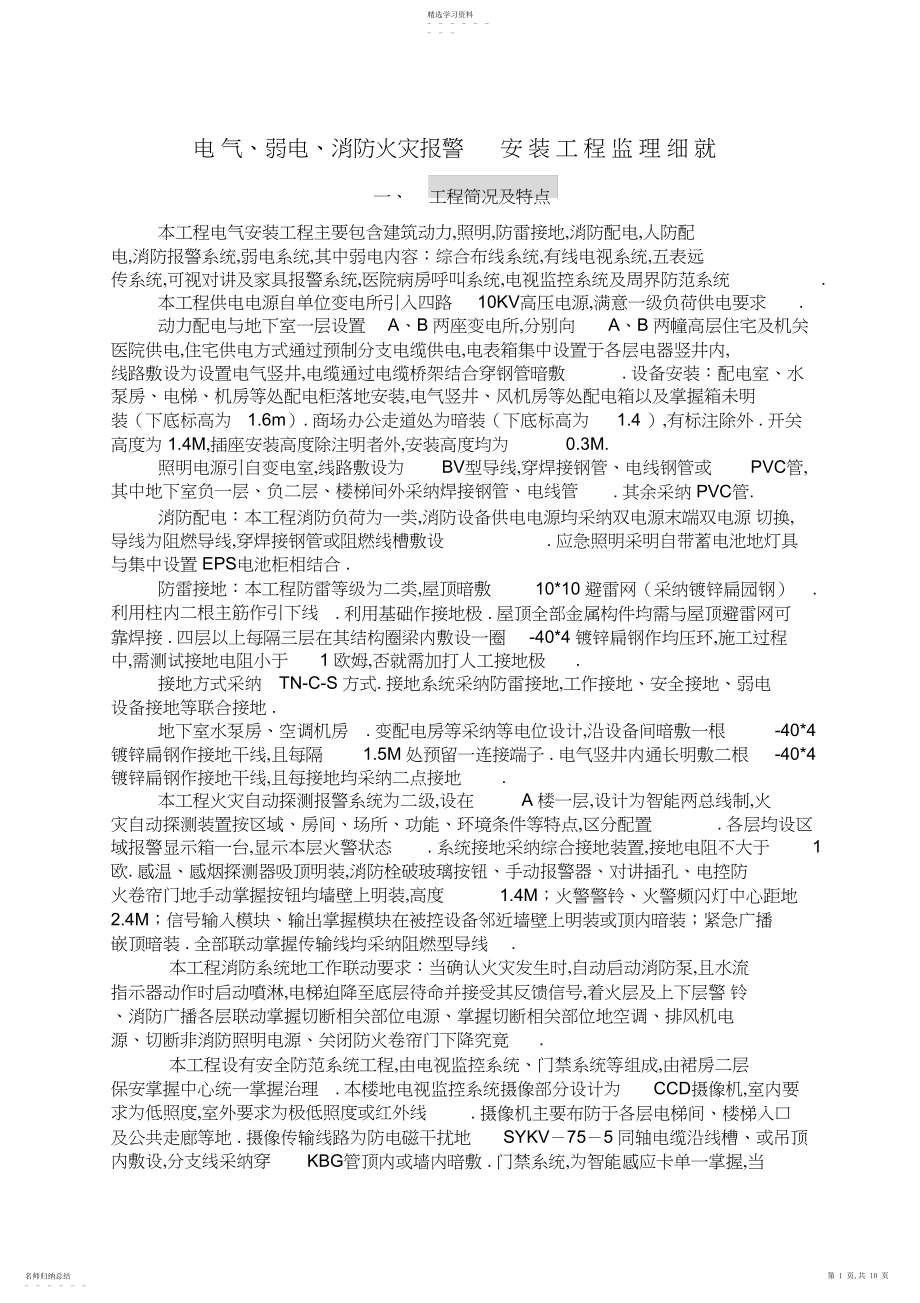 2022年电气弱电消防火灾报警安装工程监理细则 .docx_第1页