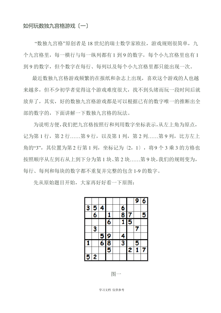 如何玩数独九宫格游戏1.pdf_第1页