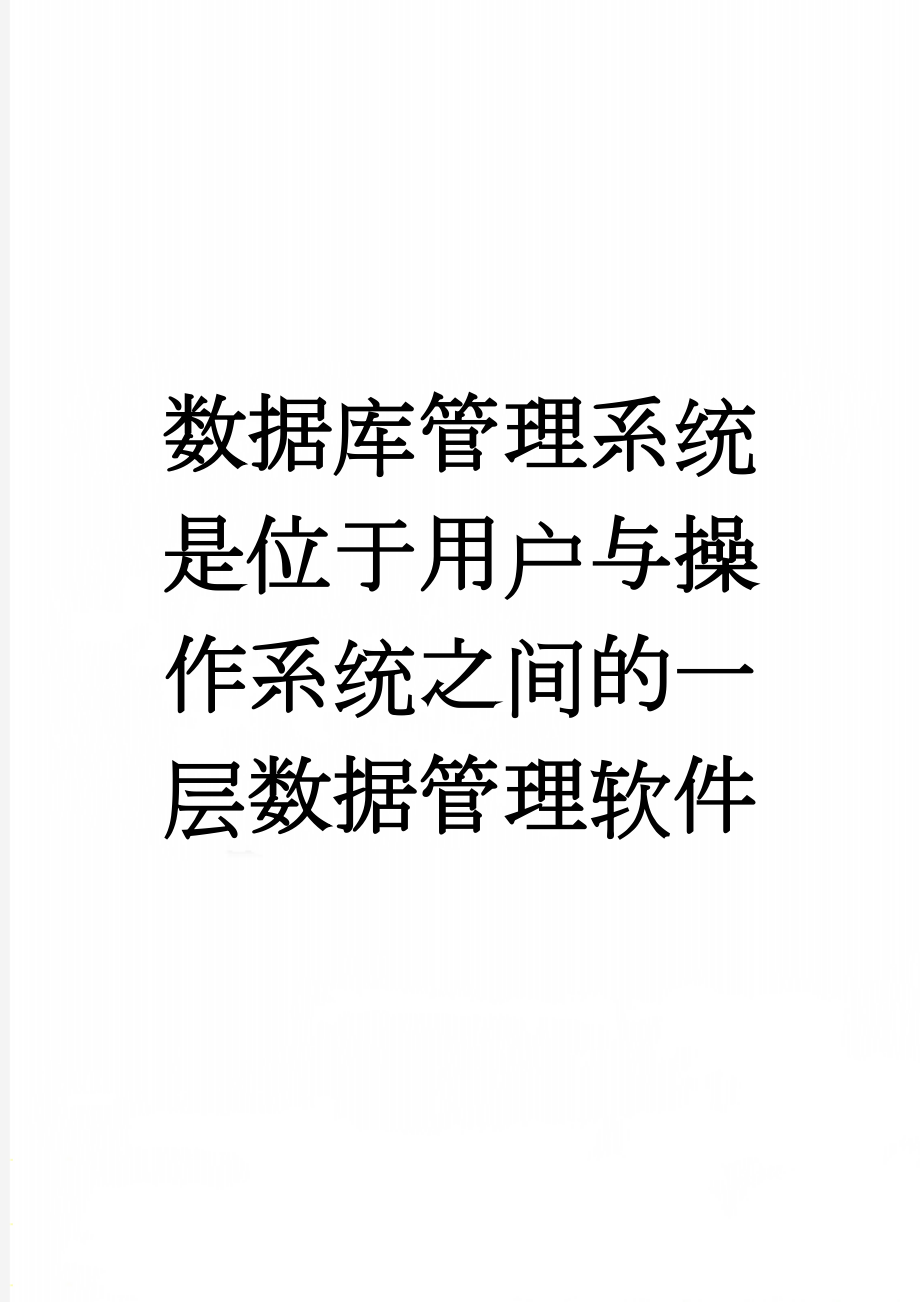 数据库管理系统是位于用户与操作系统之间的一层数据管理软件(4页).doc_第1页