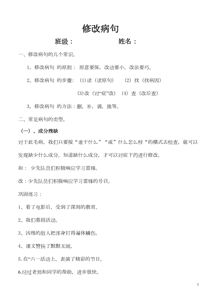 医学专题一小学常见病句类型及修改.docx_第1页