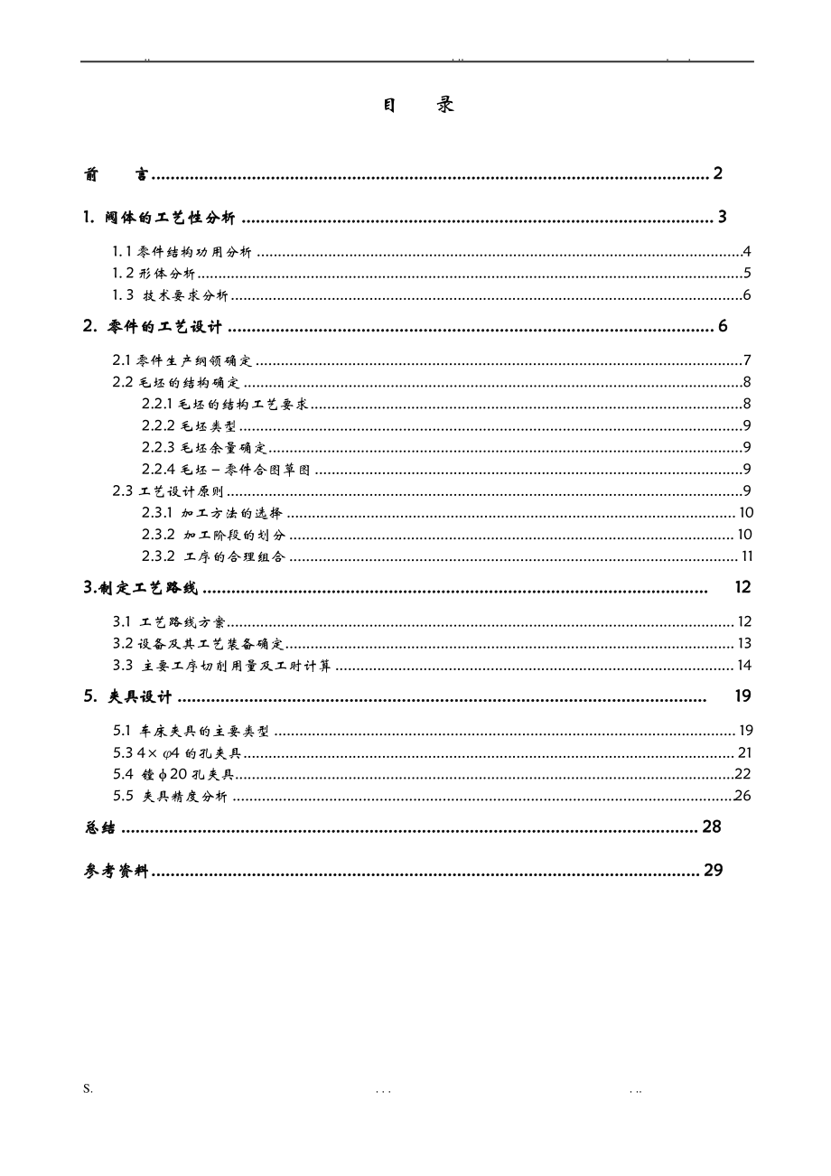 设计说明书：阀体零件工艺及夹具设计.pdf_第1页