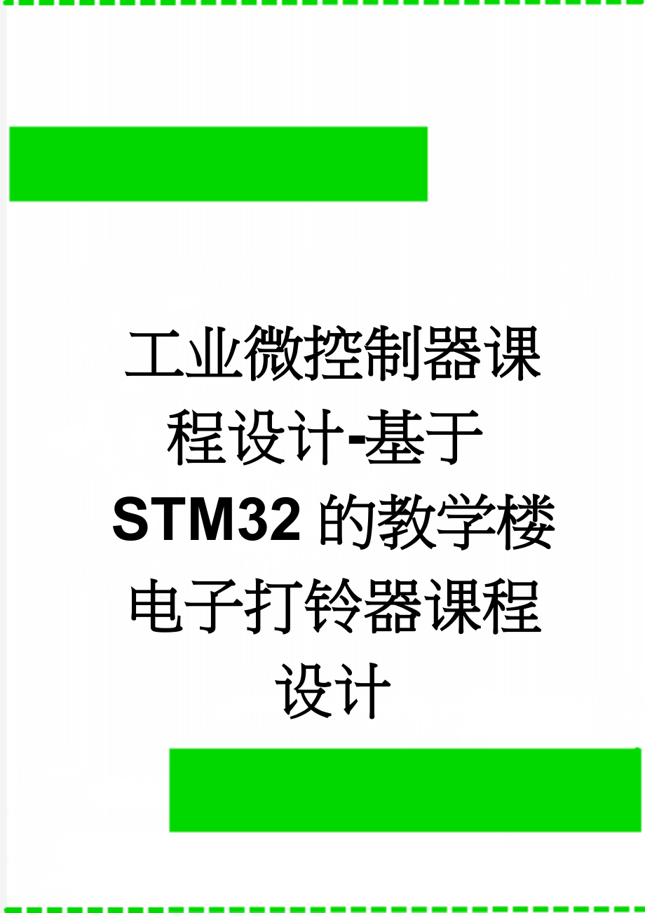 工业微控制器课程设计-基于STM32的教学楼电子打铃器课程设计(10页).doc_第1页