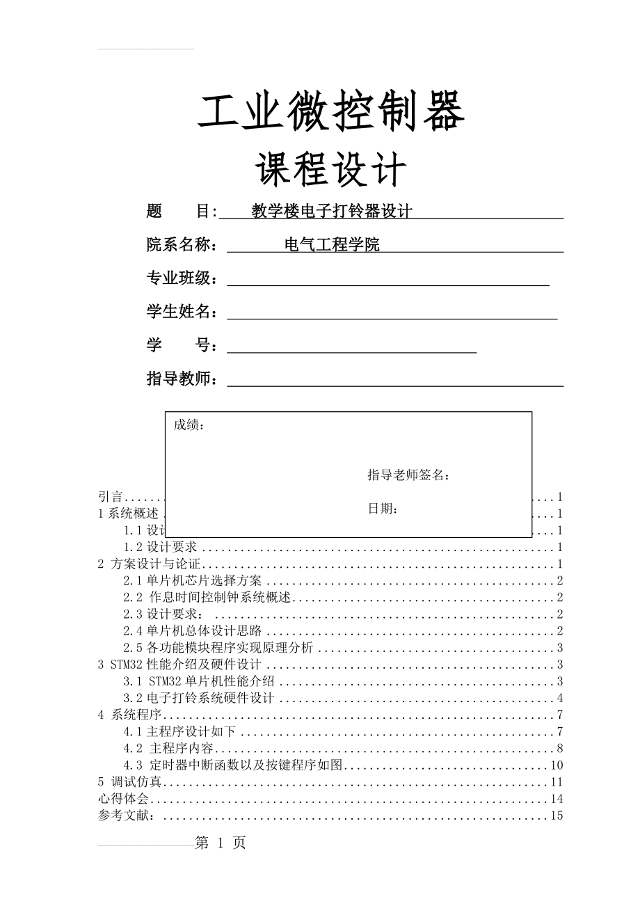 工业微控制器课程设计-基于STM32的教学楼电子打铃器课程设计(10页).doc_第2页