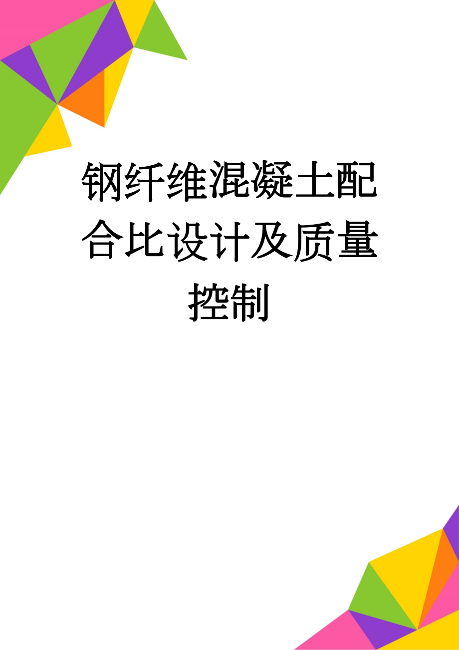 钢纤维混凝土配合比设计及质量控制(5页).doc_第1页