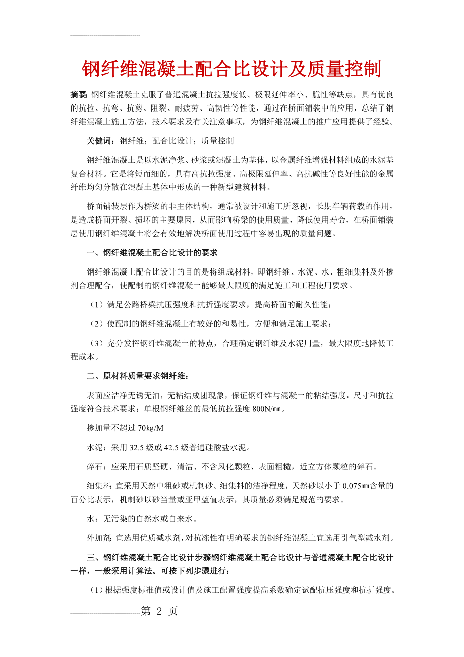 钢纤维混凝土配合比设计及质量控制(5页).doc_第2页