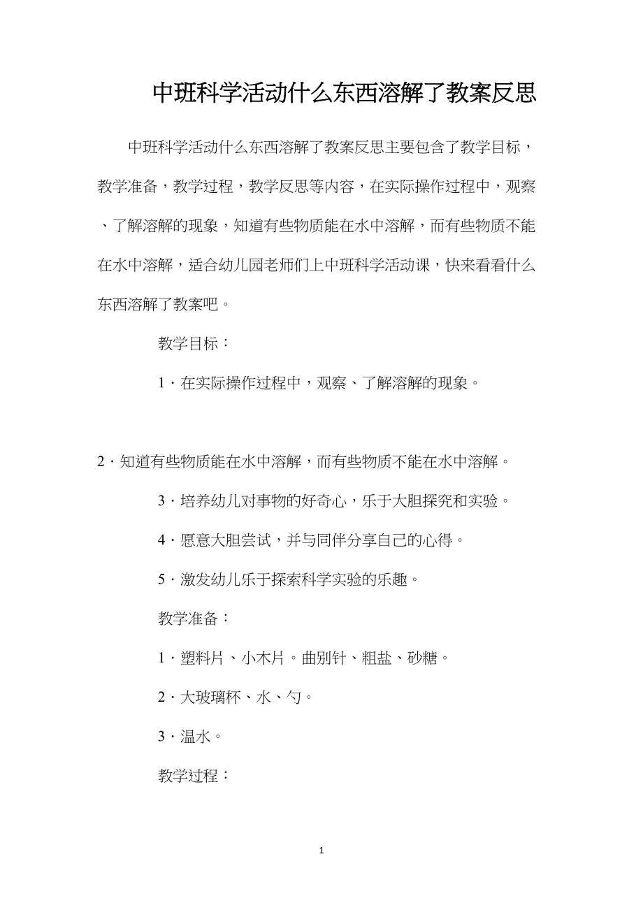 中班科学活动什么东西溶解了教案反思.docx_第1页