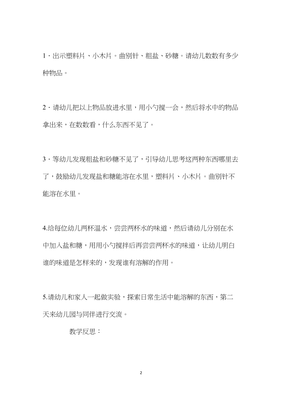 中班科学活动什么东西溶解了教案反思.docx_第2页