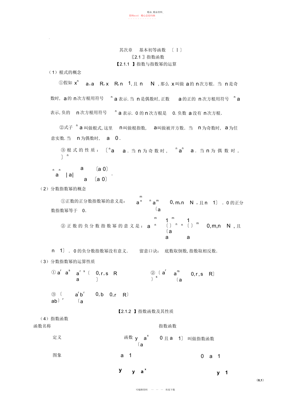 2022年高中基本初等函数总结归纳3.docx_第1页