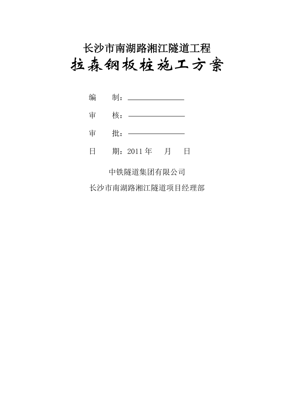 钢板桩围护施工方案(11页).doc_第2页