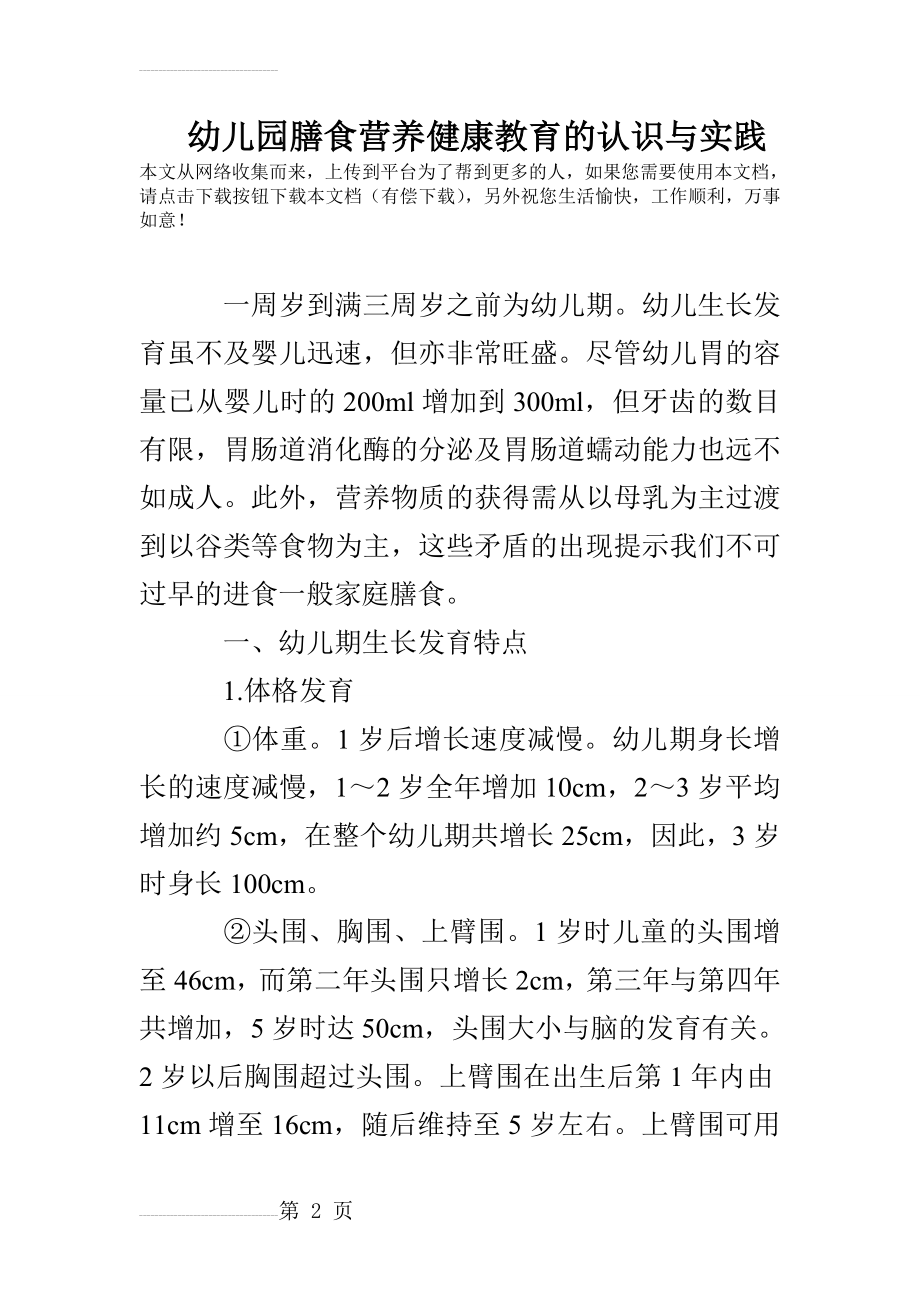 幼儿园膳食营养健康教育的认识与实践(6页).doc_第2页