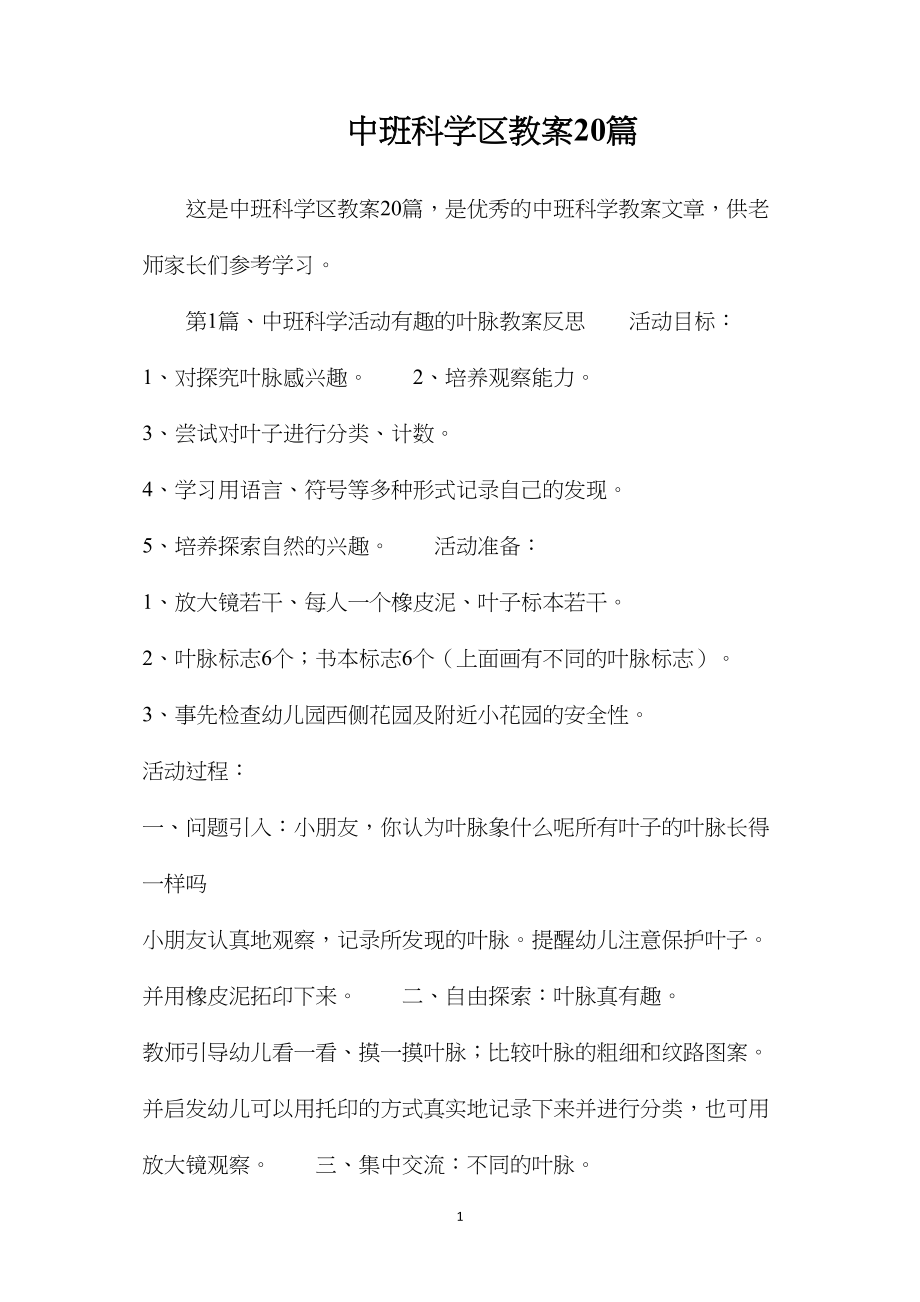 中班科学区教案20篇.docx_第1页