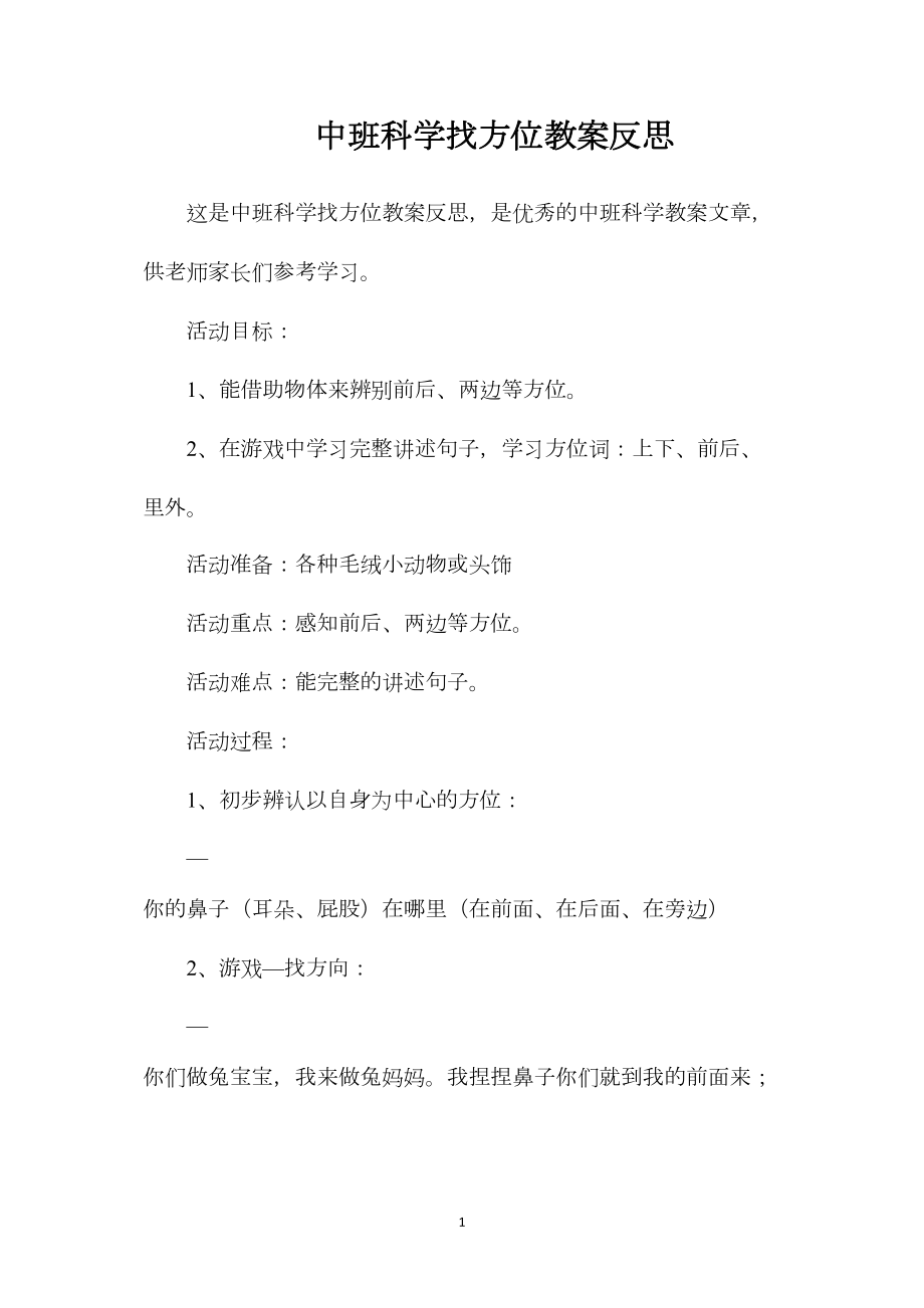 中班科学找方位教案反思.docx_第1页