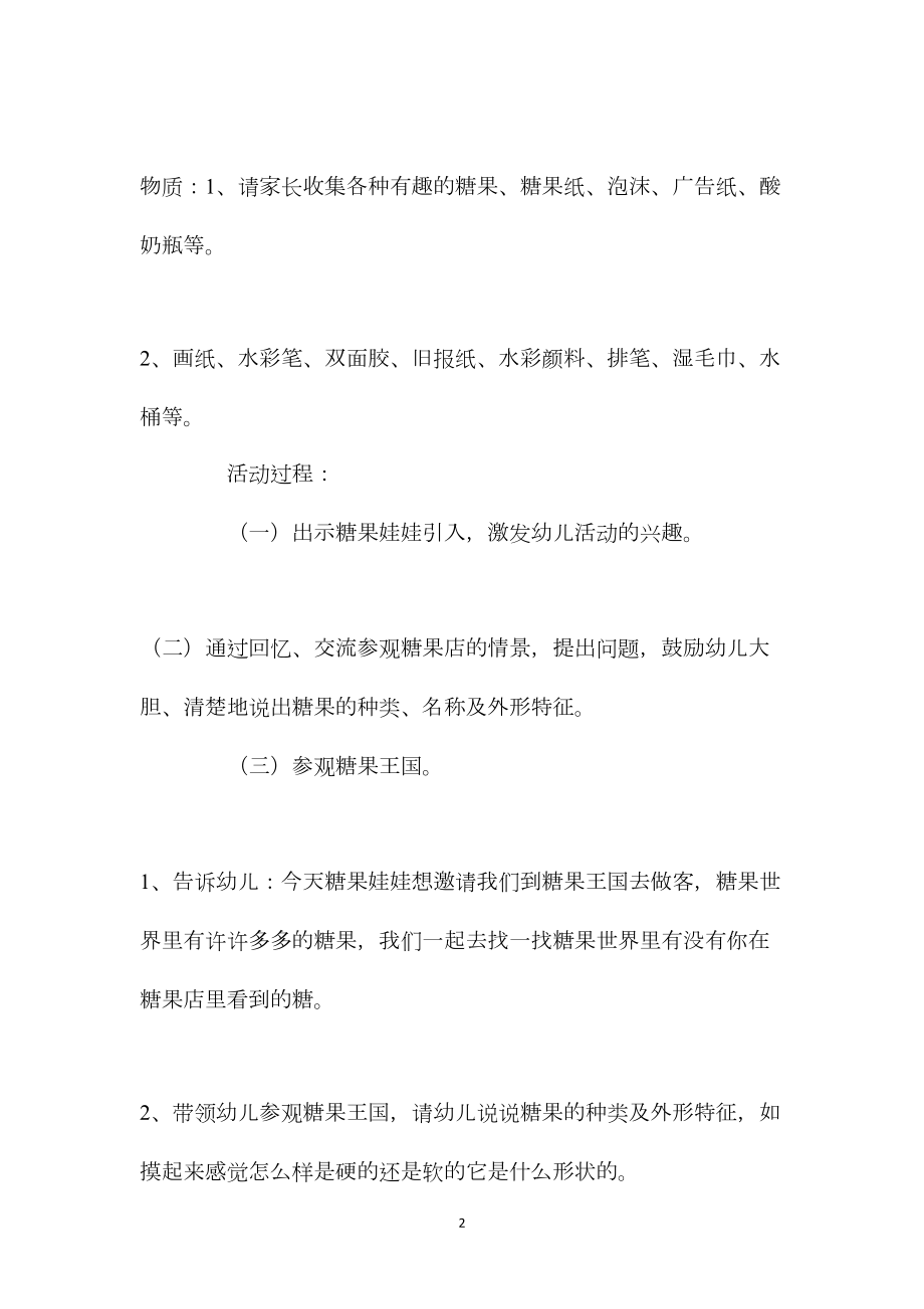 中班主题活动各种各样的糖果教案反思.docx_第2页