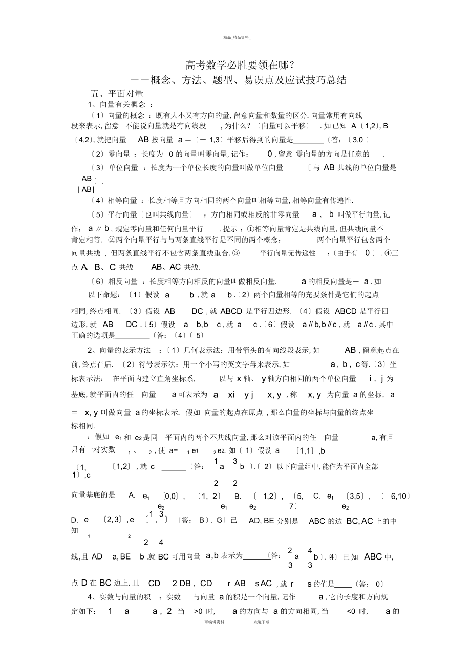 2022年高考数学必胜秘诀在哪――概念-方法-题型-易误点及应试技巧总结五-平面向量 .docx_第1页