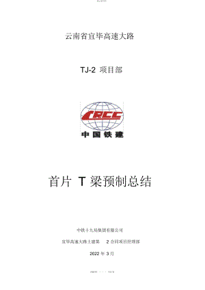 2022年预制梁首件施工总结.docx