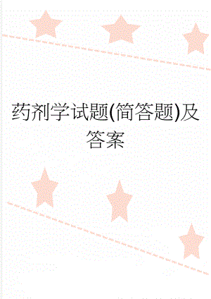 药剂学试题(简答题)及答案(14页).doc