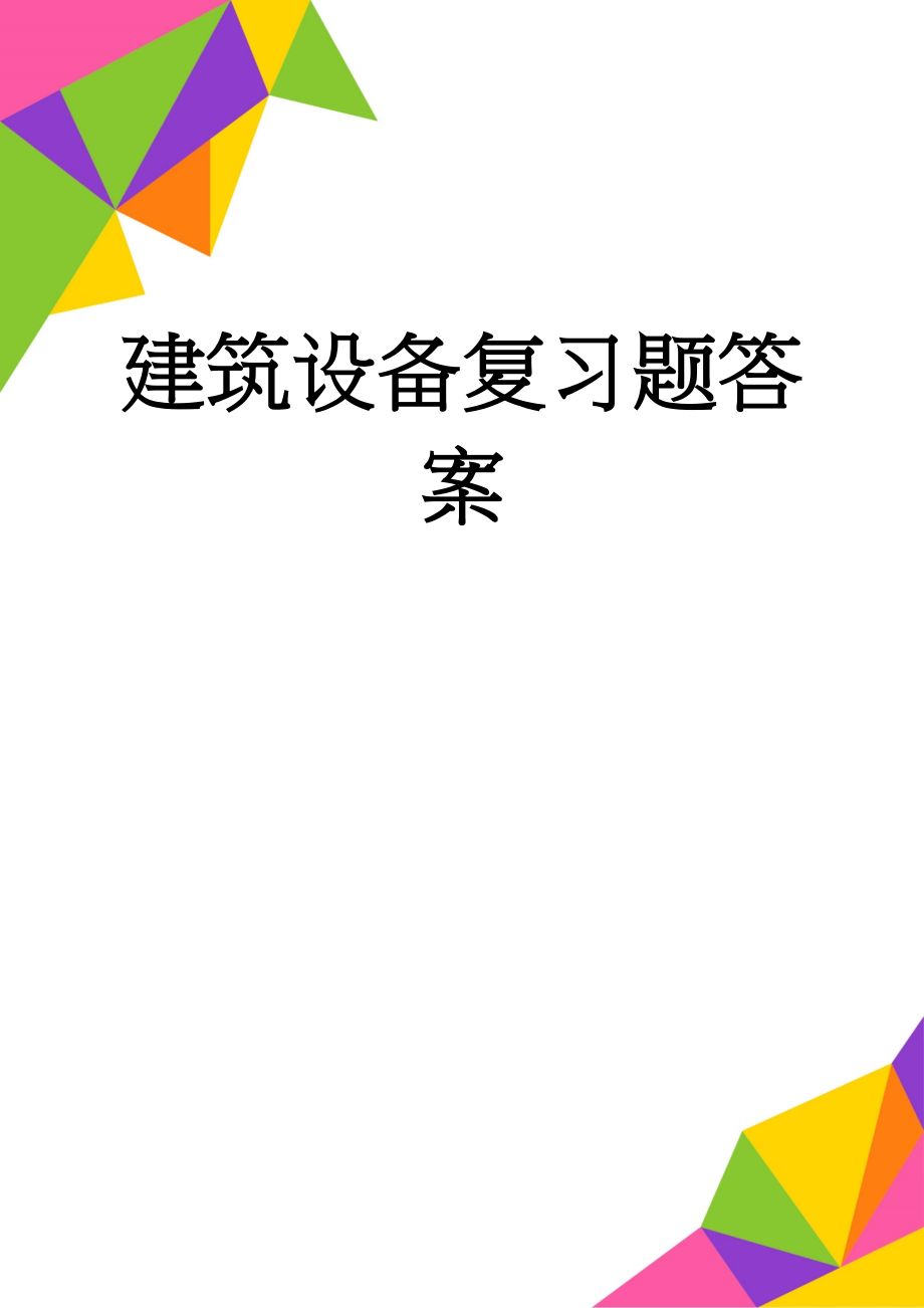 建筑设备复习题答案(11页).doc_第1页