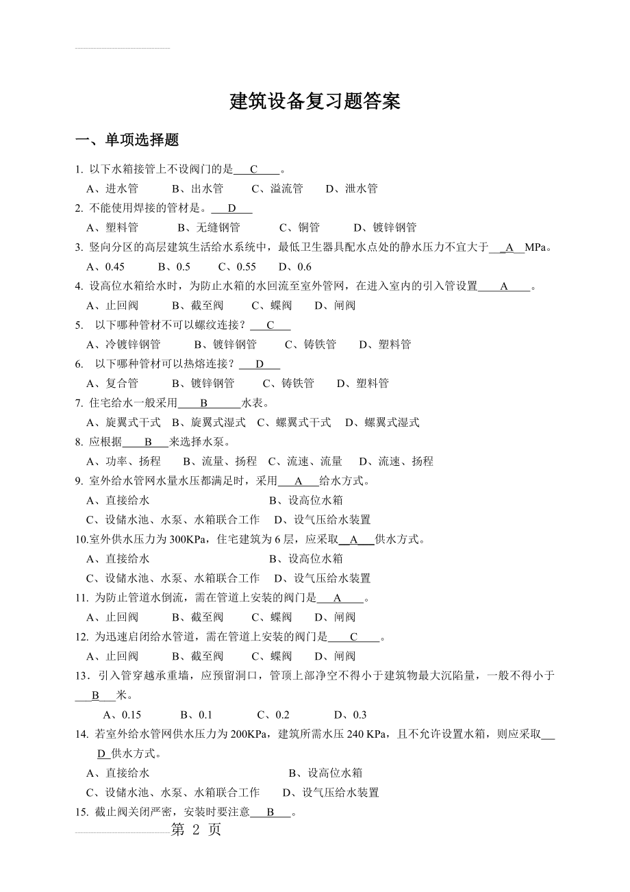 建筑设备复习题答案(11页).doc_第2页