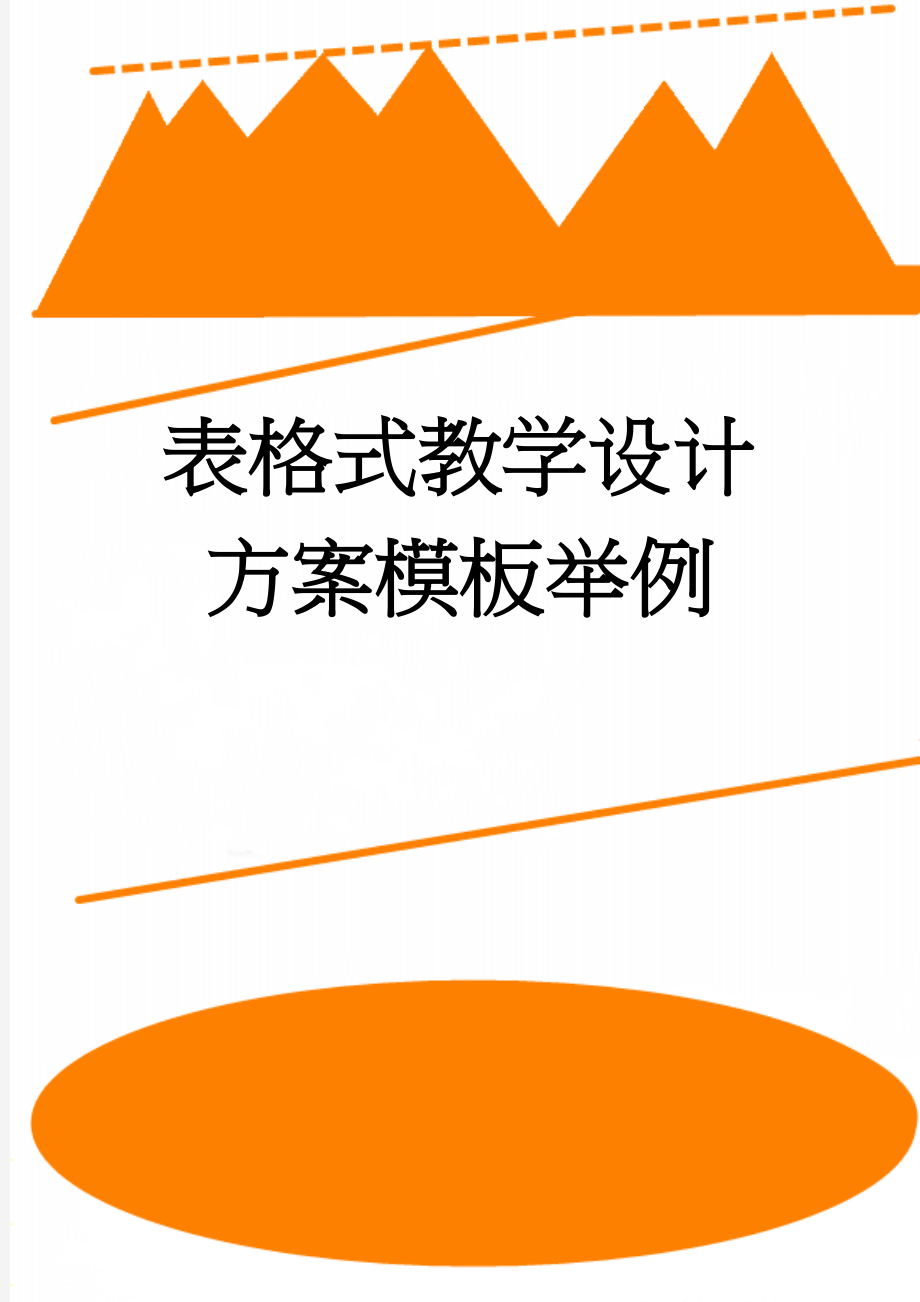 表格式教学设计方案模板举例(7页).doc_第1页