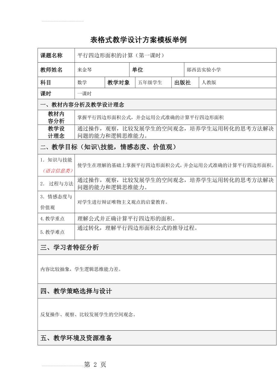 表格式教学设计方案模板举例(7页).doc_第2页