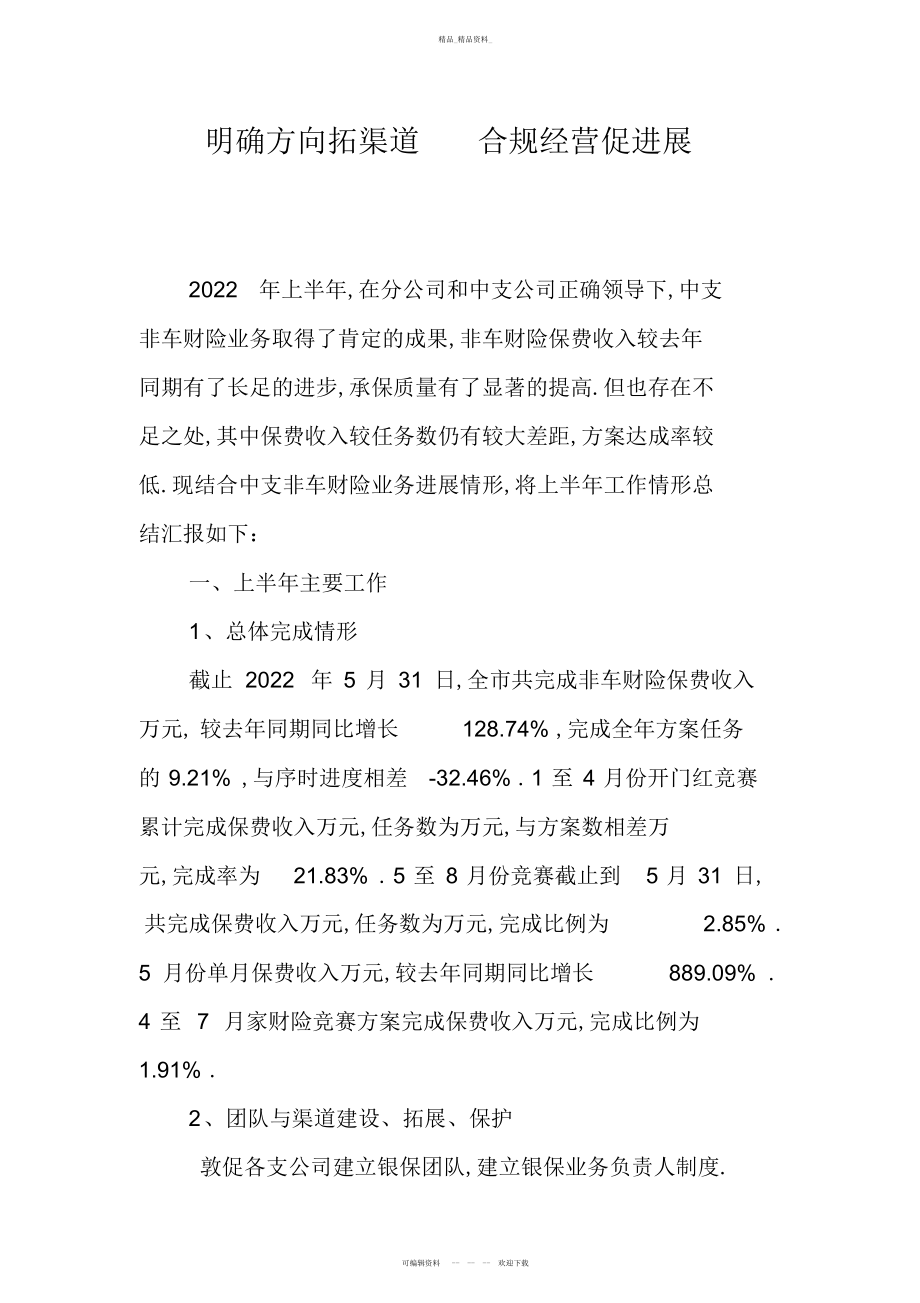 2022年非车险部上半工作总结 .docx_第1页