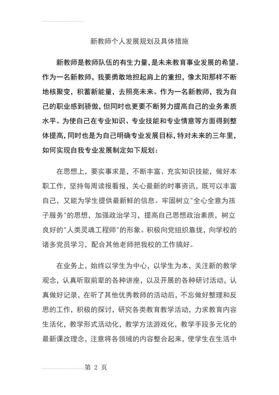 新教师个人发展计划和具体措施(9页).doc_第2页