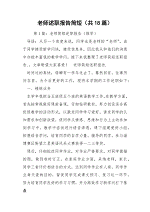 老师述职报告简短（共18篇）.docx