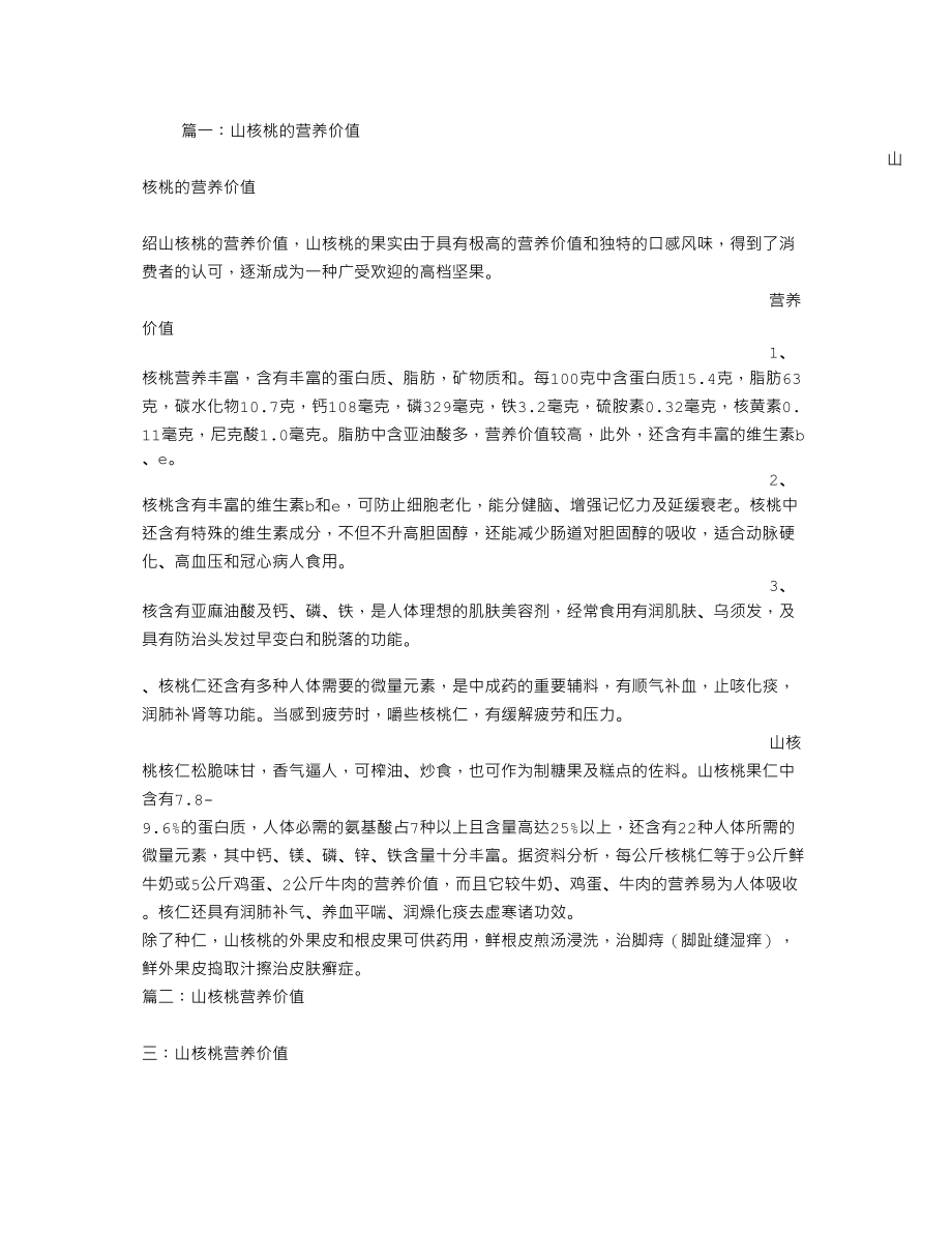 医学专题一山核桃的营养价值-山核桃的做法.docx_第1页