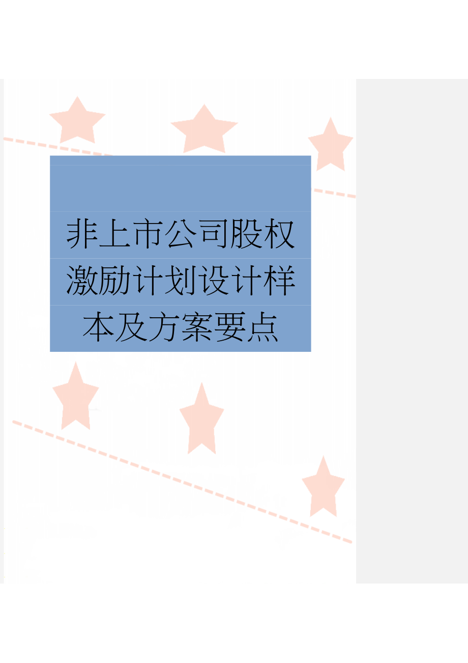 非上市公司股权激励计划设计样本及方案要点(18页).doc_第1页