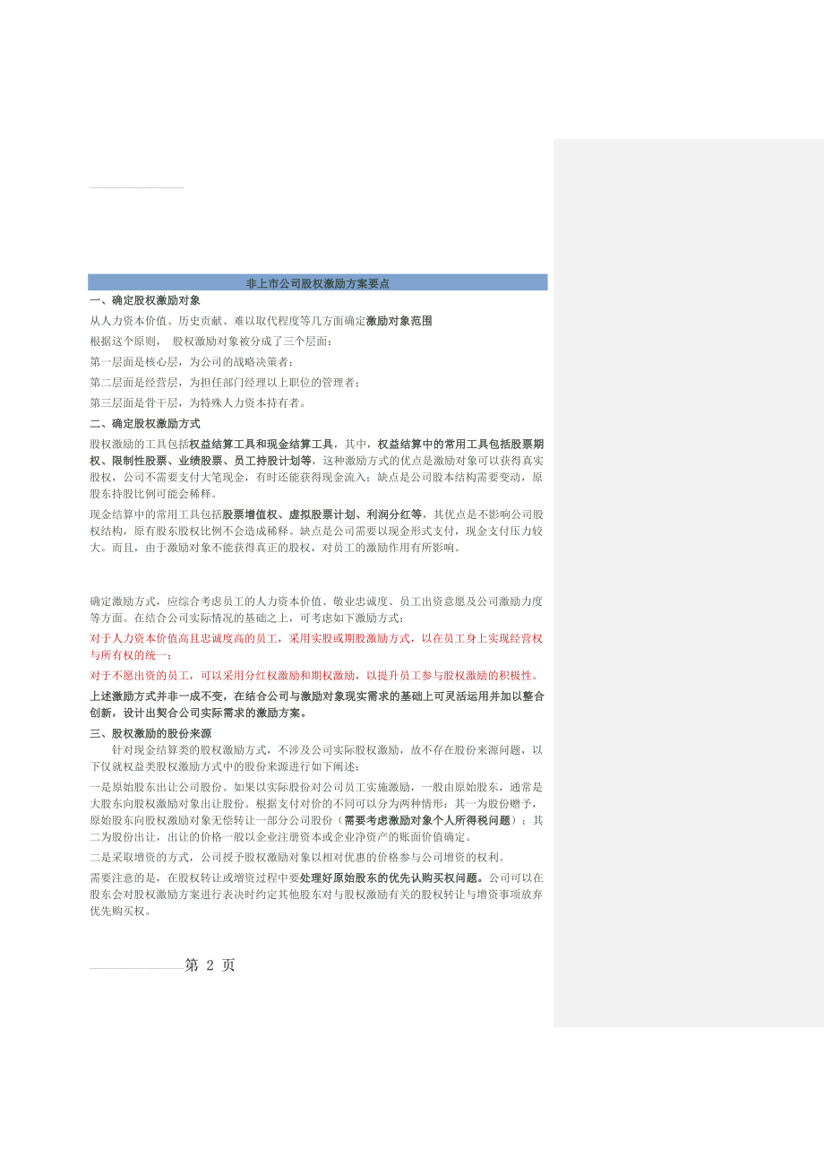 非上市公司股权激励计划设计样本及方案要点(18页).doc_第2页