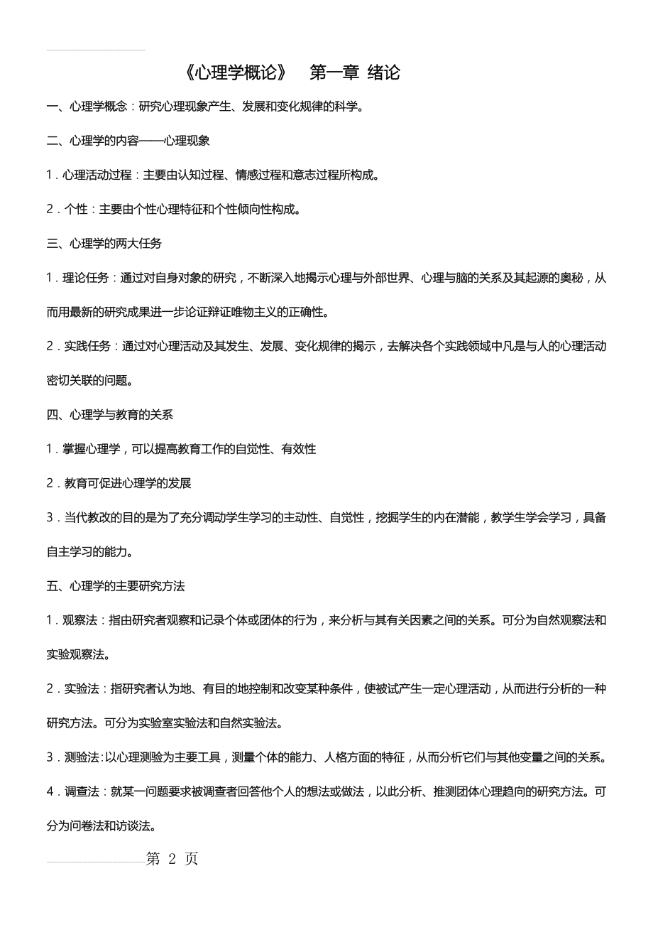 心理学概论最详细笔记(赵国祥版) (1)26(28页).doc_第2页