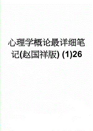 心理学概论最详细笔记(赵国祥版) (1)26(28页).doc