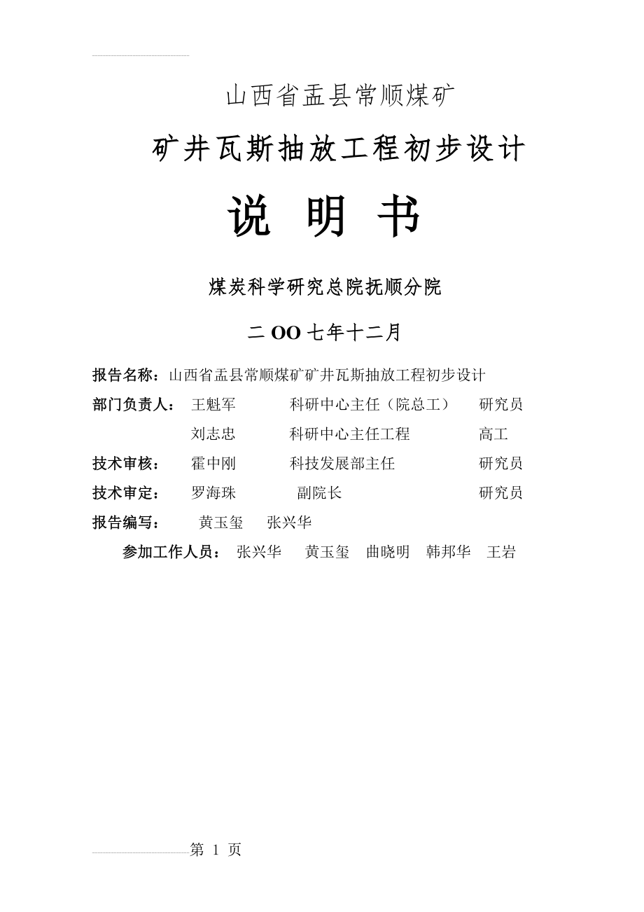 常顺煤矿瓦斯抽放工程初步设计(51页).doc_第2页