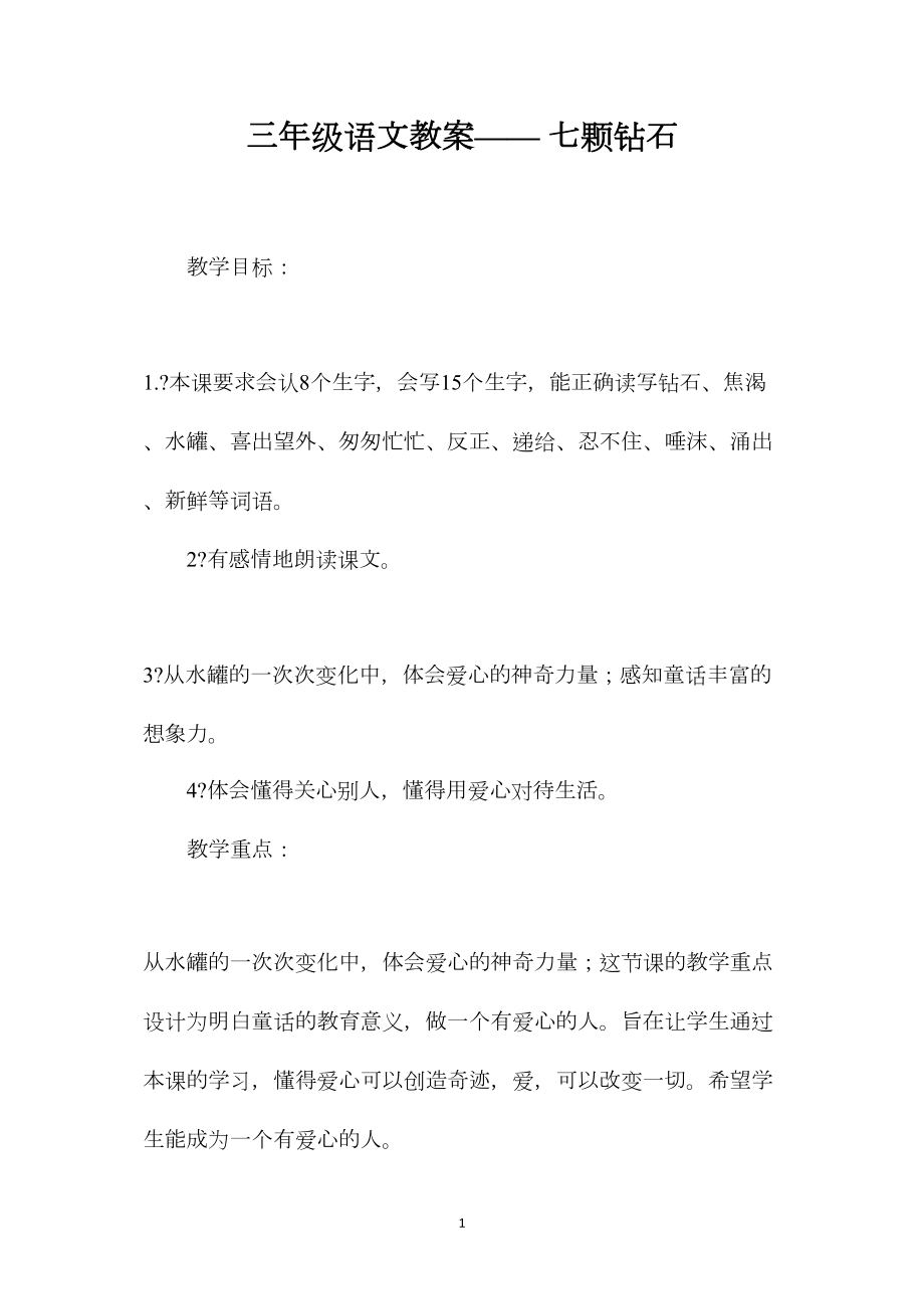 三年级语文教案——七颗钻石.docx_第1页