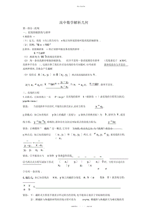 2022年高中数学解析几何总结 2.docx