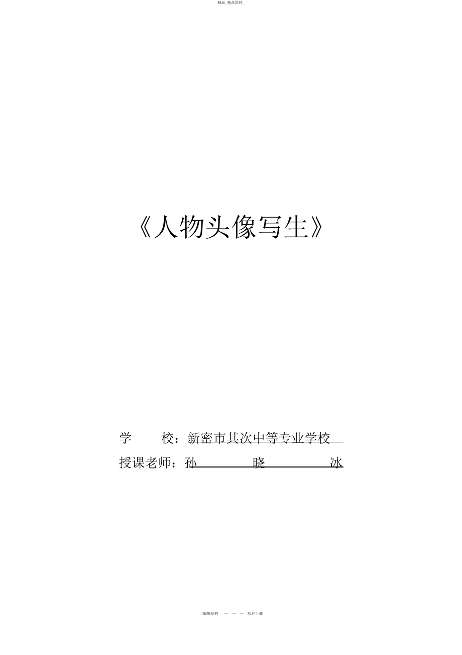 2022年高中人物头像写生教案 .docx_第1页