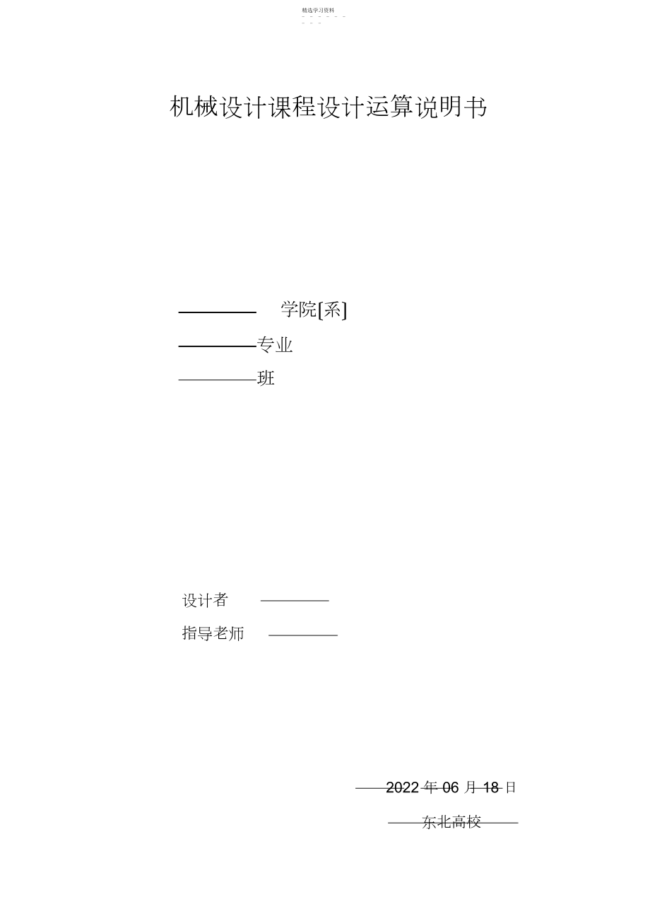 2022年机械设计课程设计计算说明书 .docx_第1页