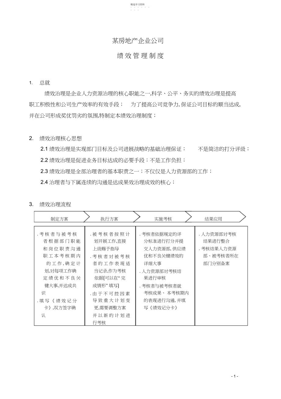 2022年某房地产企业绩效考核制度-------DOC .docx_第1页