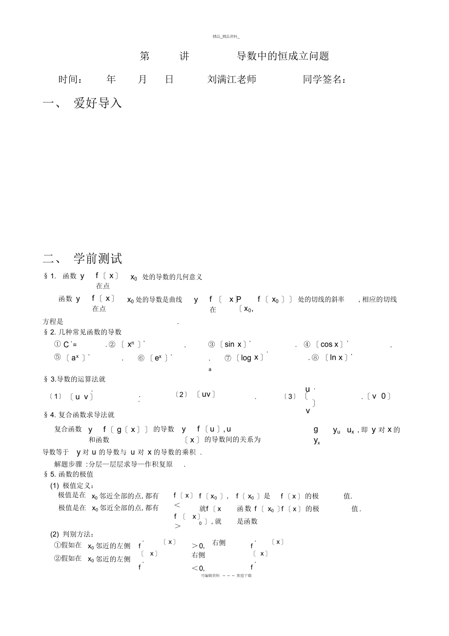 2022年高二数学导数中的恒成立问题专题学案 .docx_第1页