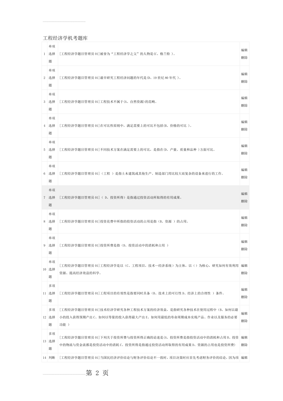 工程经济学题库附答案(29页).doc_第2页