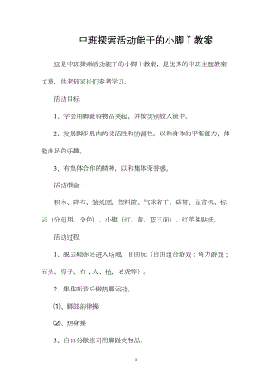 中班探索活动能干的小脚丫教案.docx