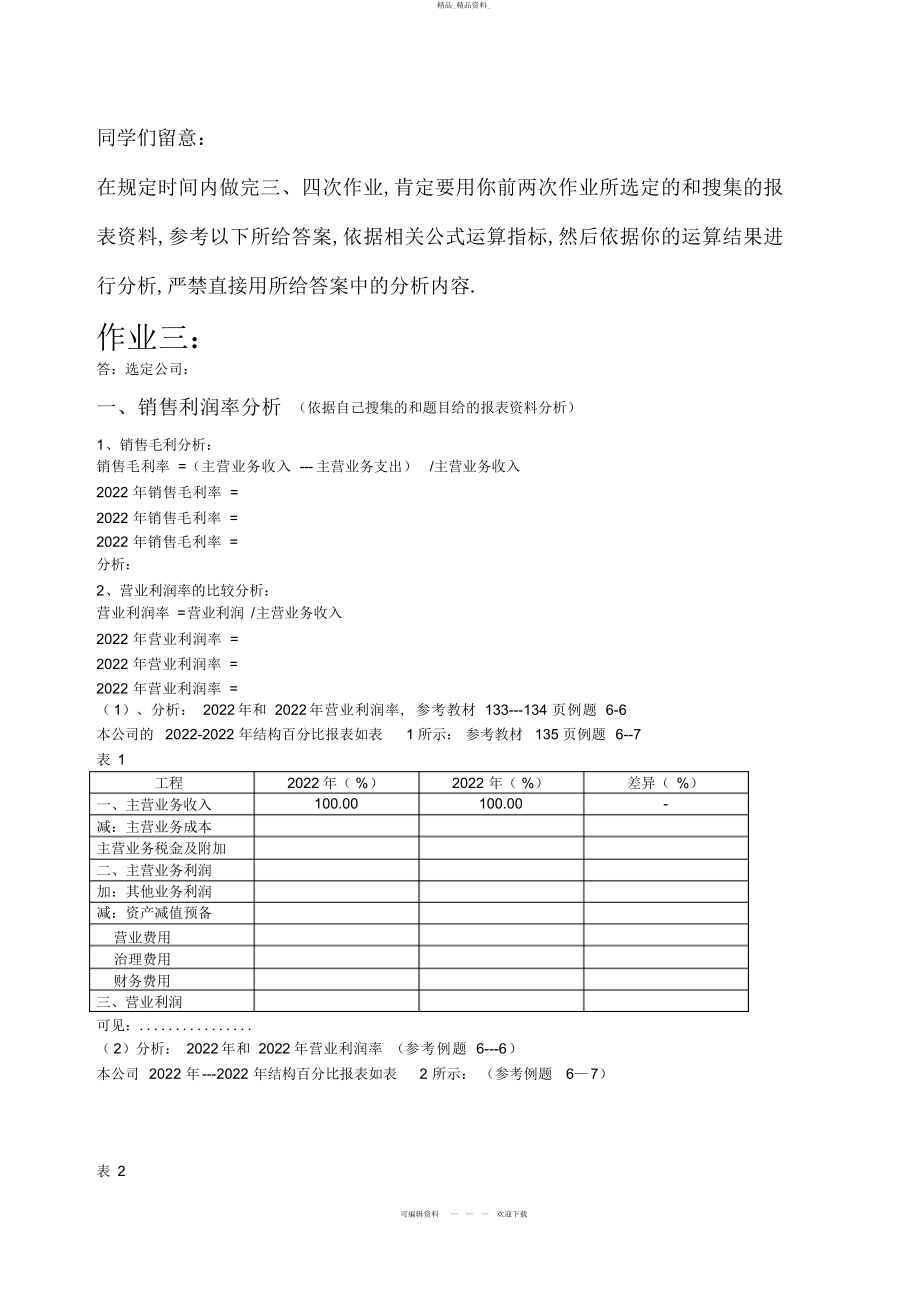 2022年财务报表分析三四次作业参考答案 .docx_第1页